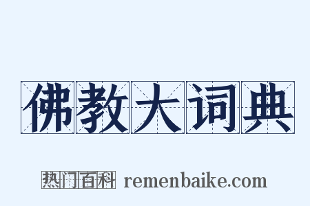 佛教大词典是什么意思的图片